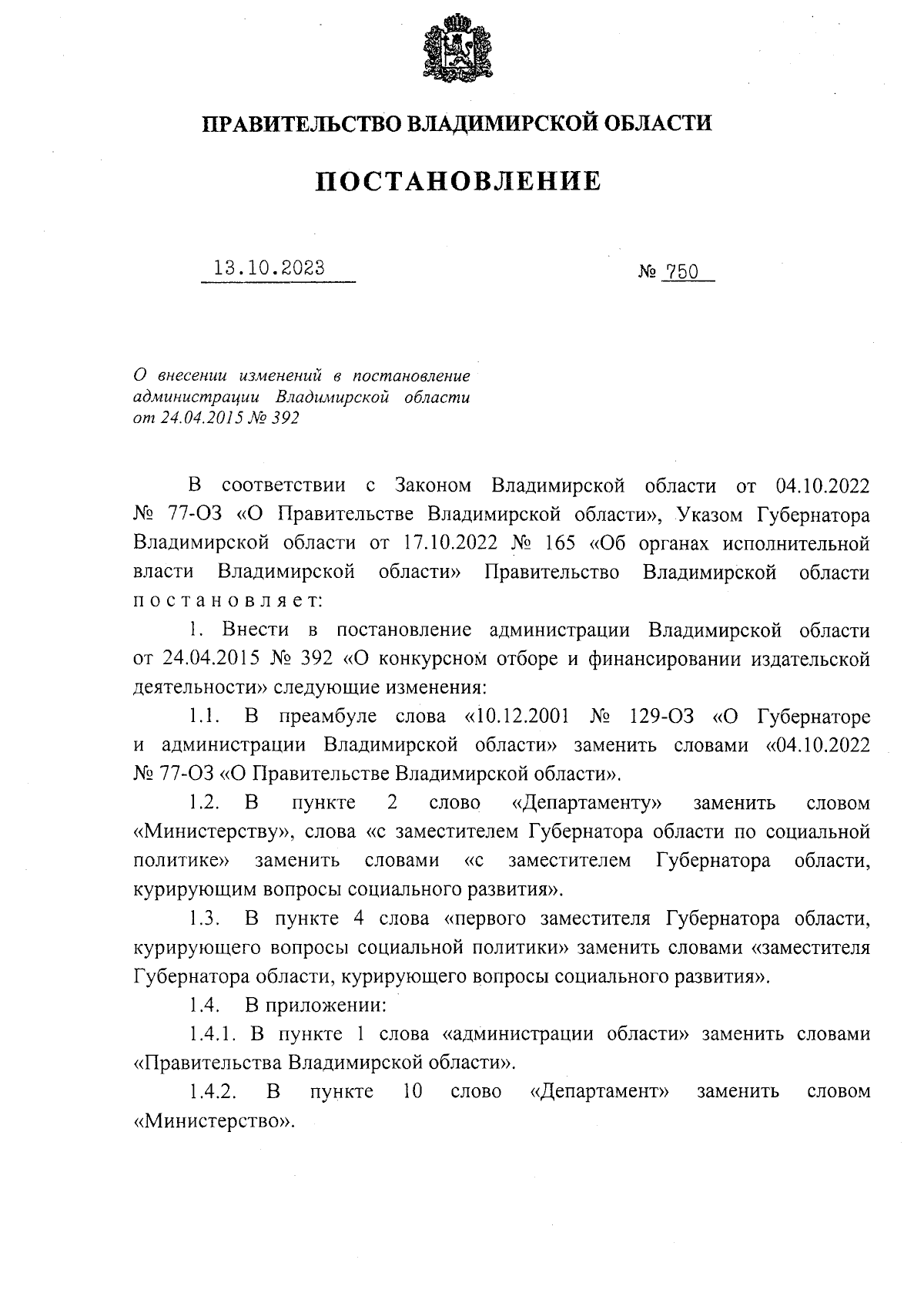 Постановление Правительства Владимирской области от 13.10.2023 № 750 ∙  Официальное опубликование правовых актов