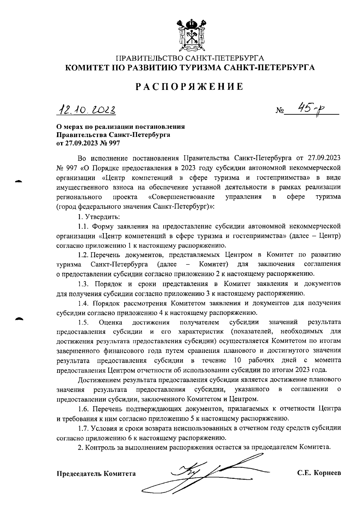 Распоряжение Комитета по развитию туризма Санкт-Петербурга от 12.10.2023 №  45-р ∙ Официальное опубликование правовых актов