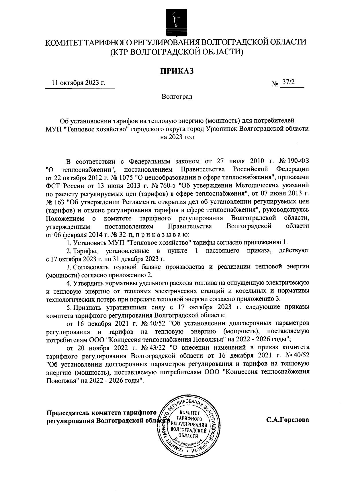 Приказ комитета тарифного регулирования Волгоградской области от 11.10.2023  № 37/2 ∙ Официальное опубликование правовых актов