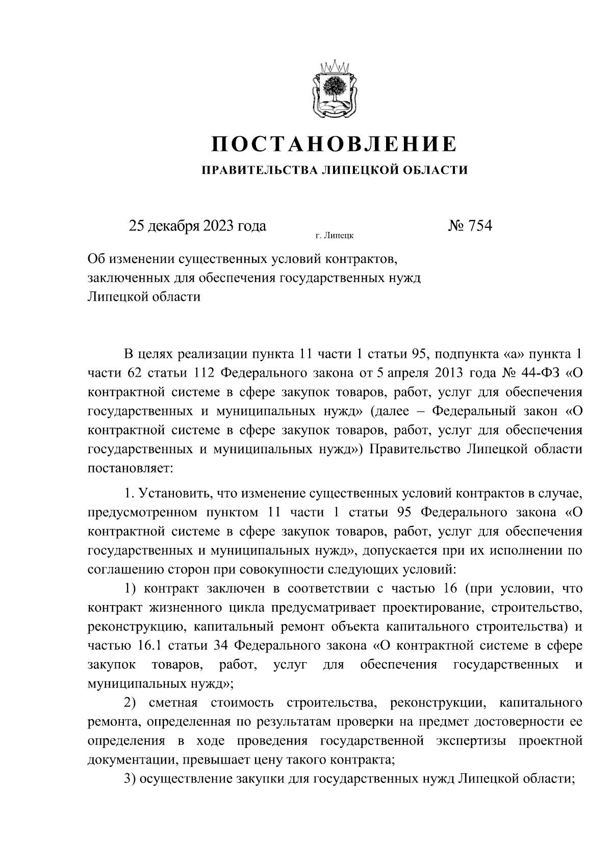 Постановление Правительства Липецкой области от 25.12.2023 № 754 ∙  Официальное опубликование правовых актов