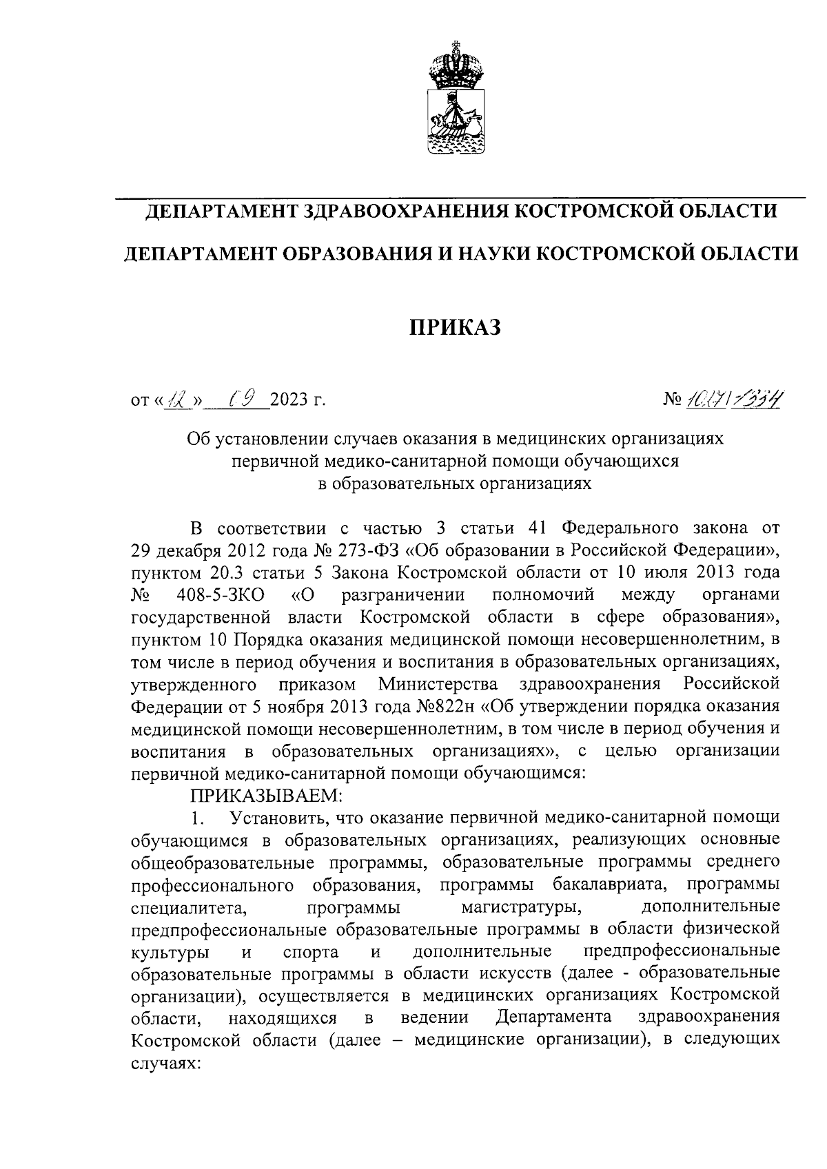 Приказ Департамента здравоохранения Костромской области от 12.09.2023 №  1027/1334 ∙ Официальное опубликование правовых актов