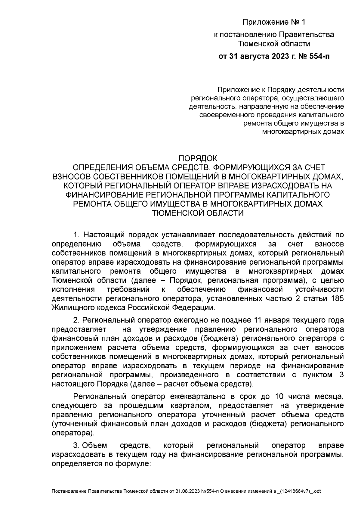 Постановление Правительства Тюменской области от 31.08.2023 № 554-п ∙  Официальное опубликование правовых актов