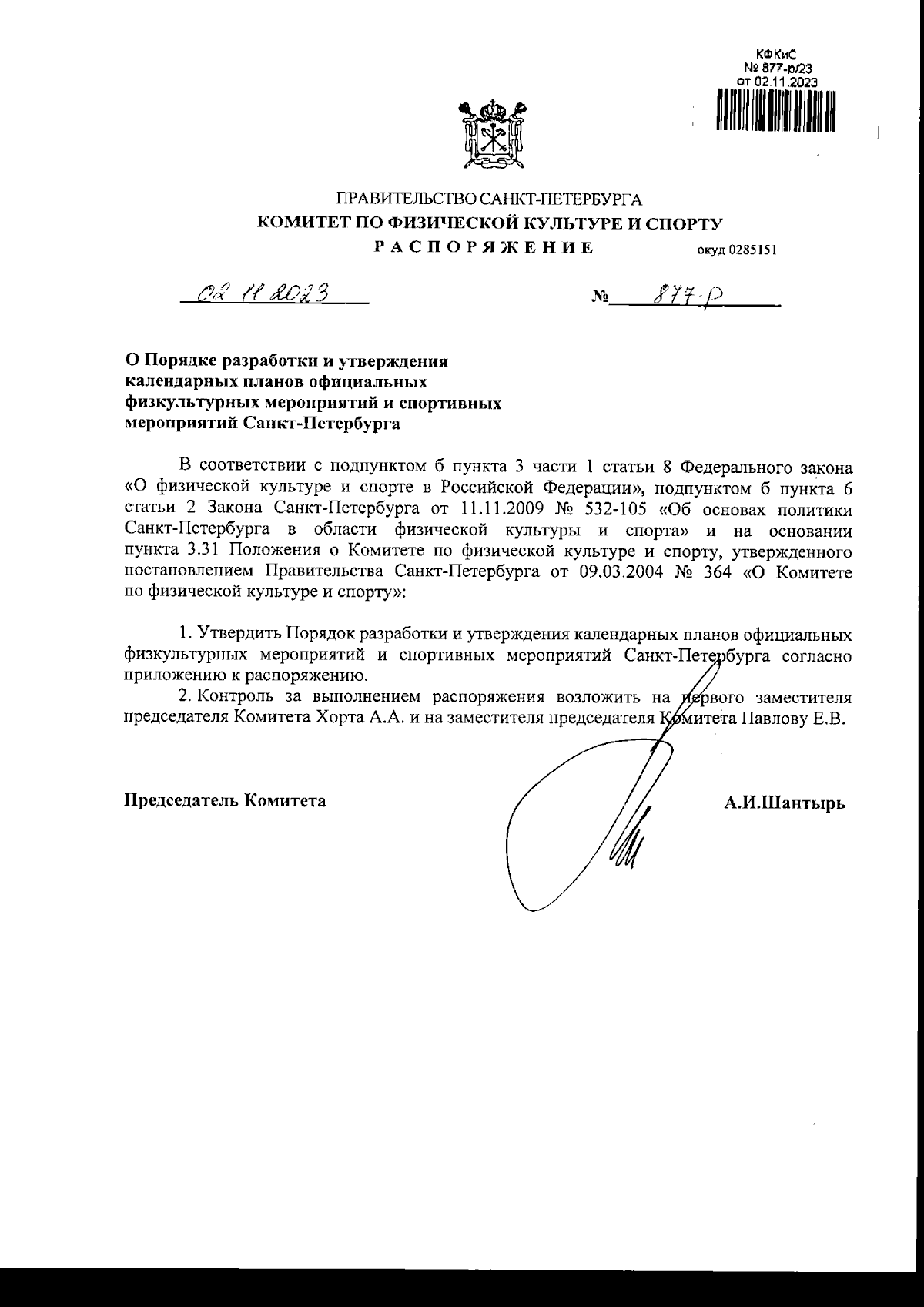 Распоряжение Комитета по физической культуре и спорту Санкт-Петербурга от  02.11.2023 № 877-р ? Официальное опубликование правовых актов