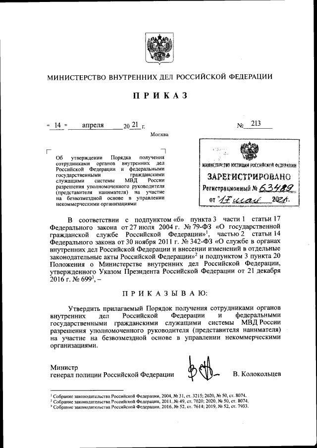 Приказ Министерства Внутренних Дел Российской Федерации От 14.04.