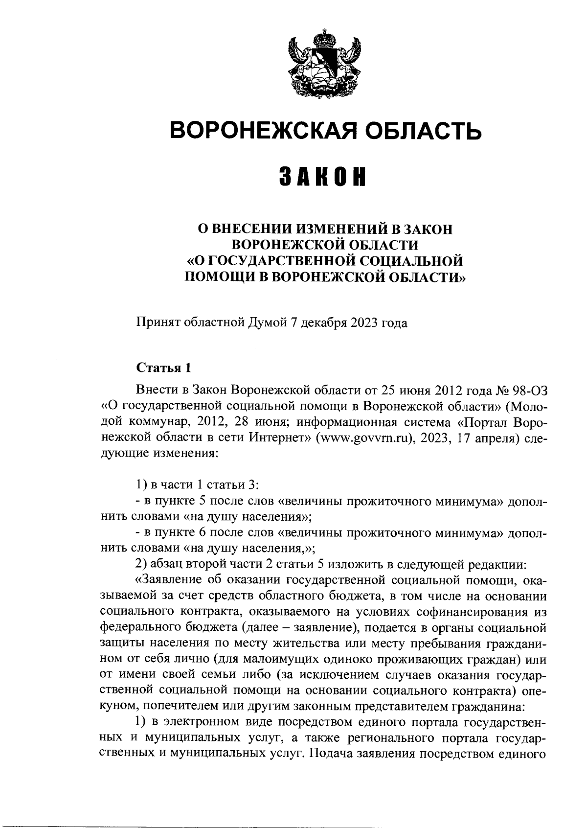 Закон Воронежской области от 11.12.2023 № 133-ОЗ ∙ Официальное  опубликование правовых актов