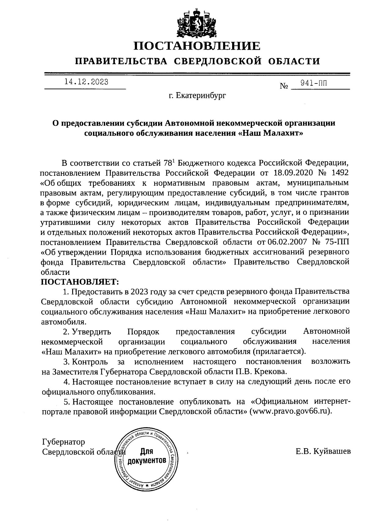 Постановление Правительства Свердловской области от 14.12.2023 № 941-ПП ∙  Официальное опубликование правовых актов