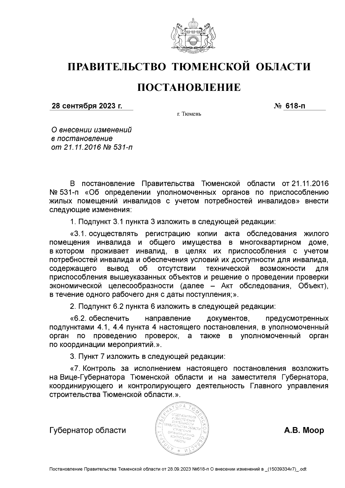 Постановление Правительства Тюменской области от 28.09.2023 № 618-п ∙  Официальное опубликование правовых актов