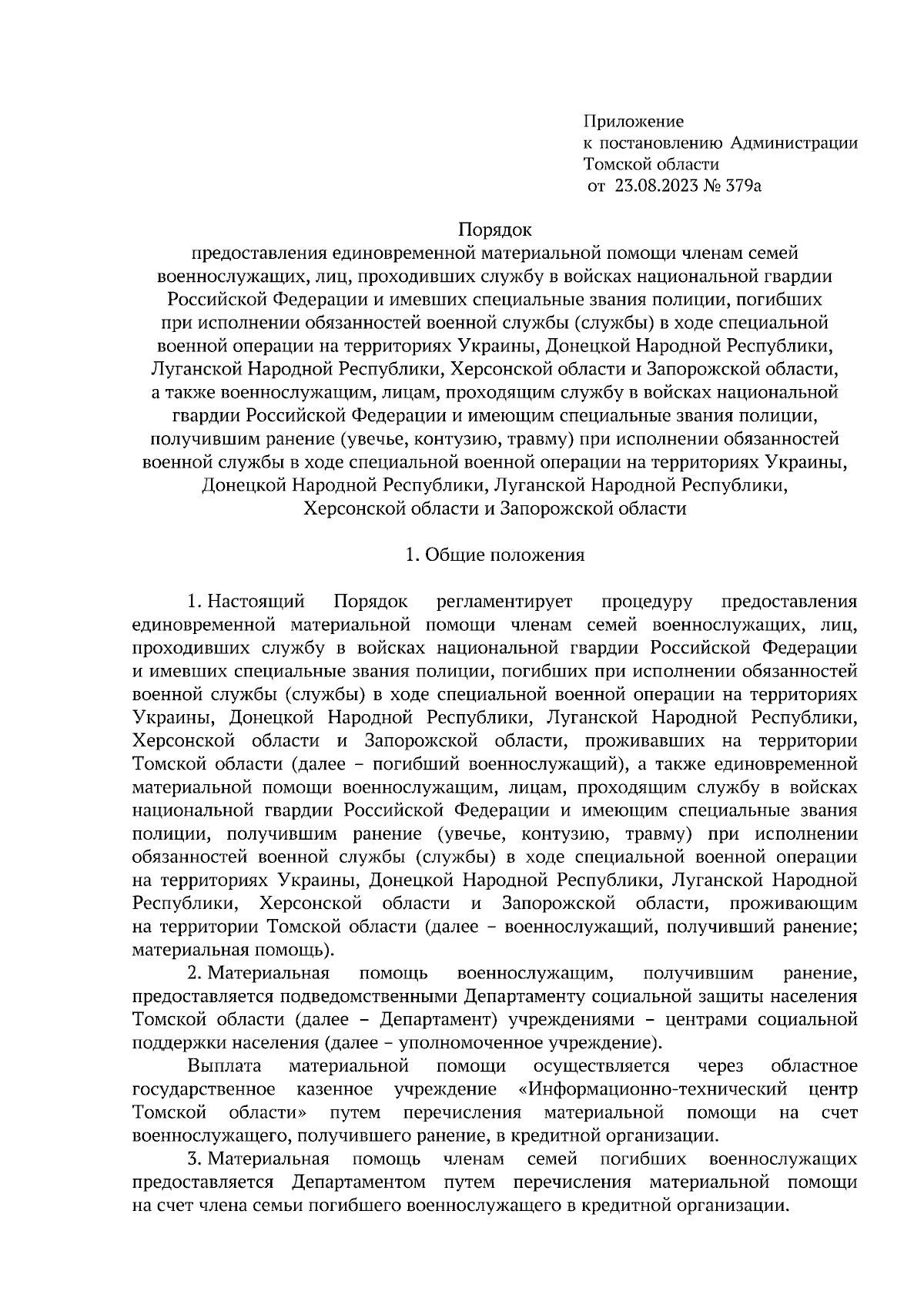 Постановление Администрации Томской области от 23.08.2023 № 379а ∙  Официальное опубликование правовых актов