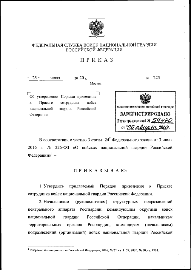 Приказ Федеральной Службы Войск Национальной Гвардии Российской.