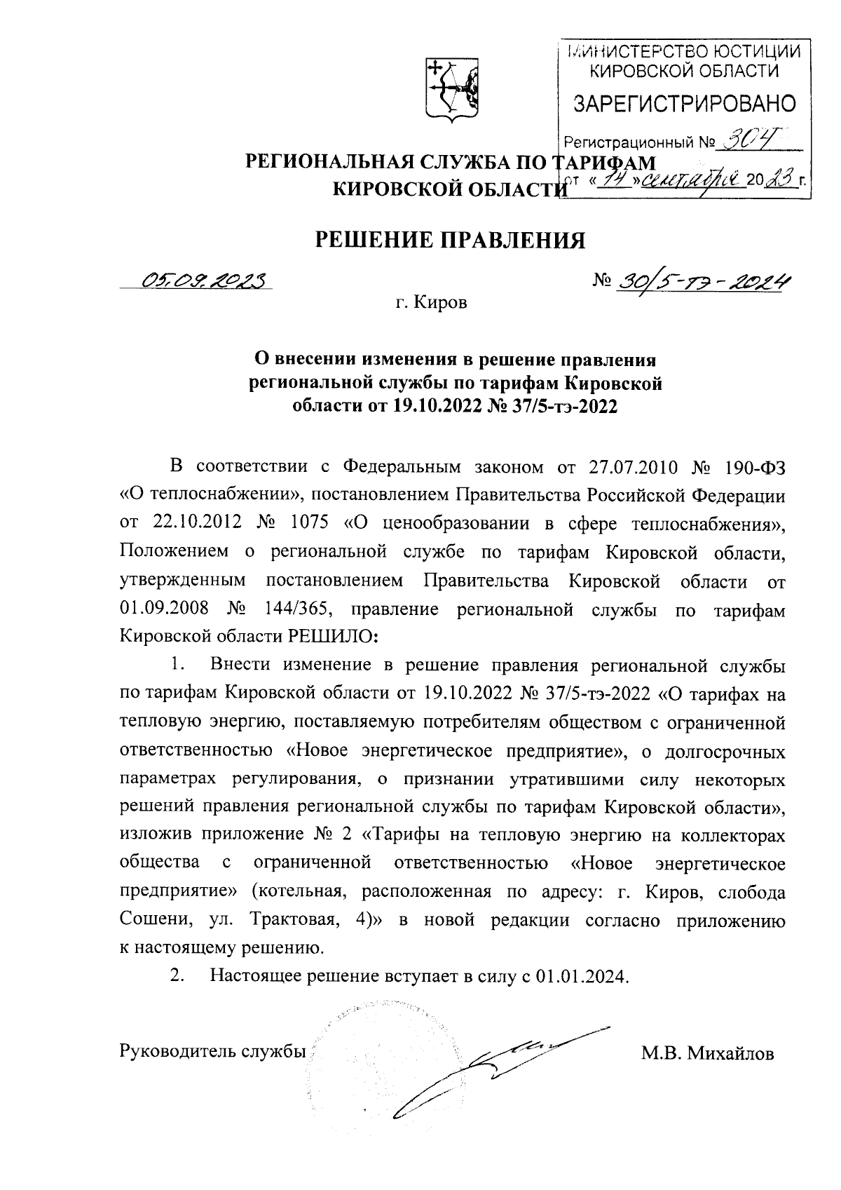 Решение правления региональной службы по тарифам Кировской области от  05.09.2023 № 30/5-тэ-2024 ∙ Официальное опубликование правовых актов