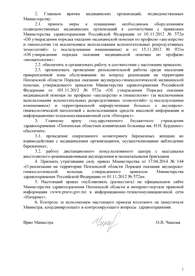 Приказ Министерства Здравоохранения Пензенской Области От 29.11.