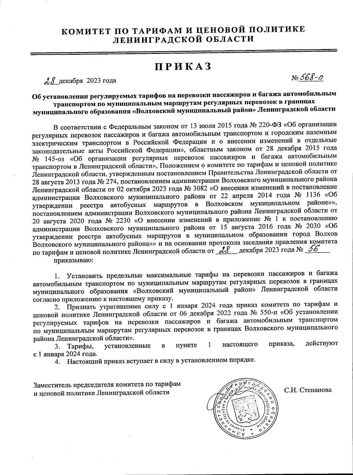 Приказ Комитета по тарифам и ценовой политике Ленинградской области от  28.12.2023 № 568-п ∙ Официальное опубликование правовых актов