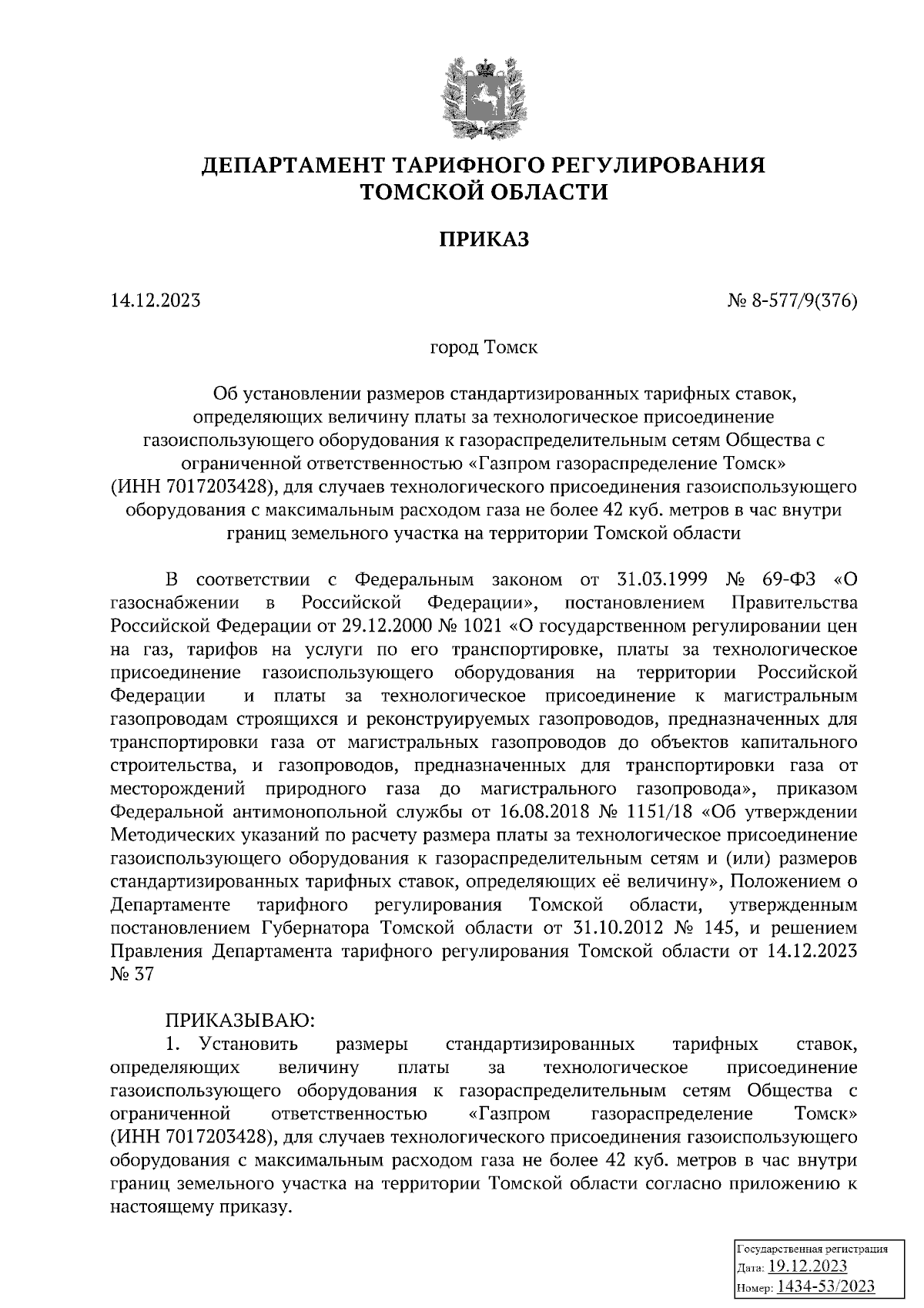 Приказ Департамента тарифного регулирования Томской области от 14.12.2023 №  8-577/9(376) ∙ Официальное опубликование правовых актов