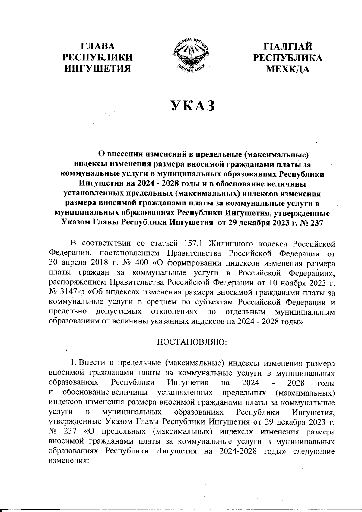 Указ Главы Республики Ингушетия от 17.05.2024 № 60 ∙ Официальное  опубликование правовых актов