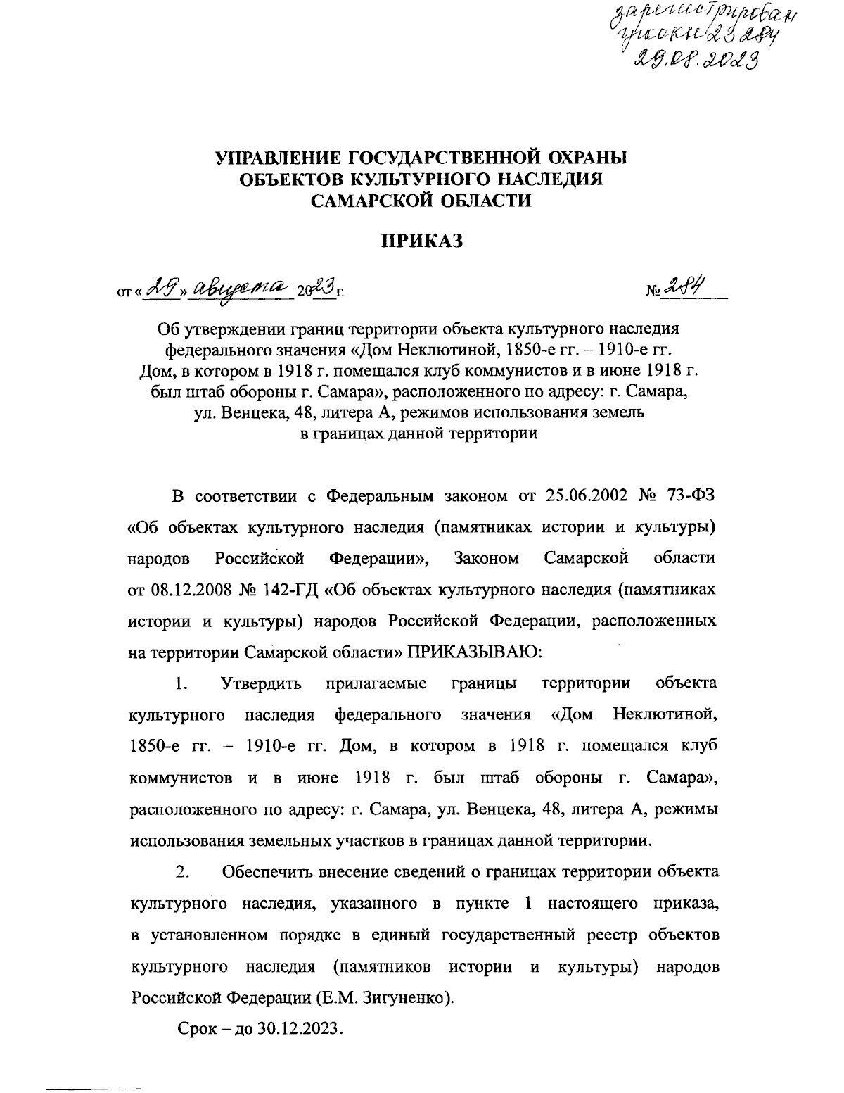 Приказ Управления государственной охраны объектов культурного наследия  Самарской области от 29.08.2023 № 284 ∙ Официальное опубликование правовых  актов