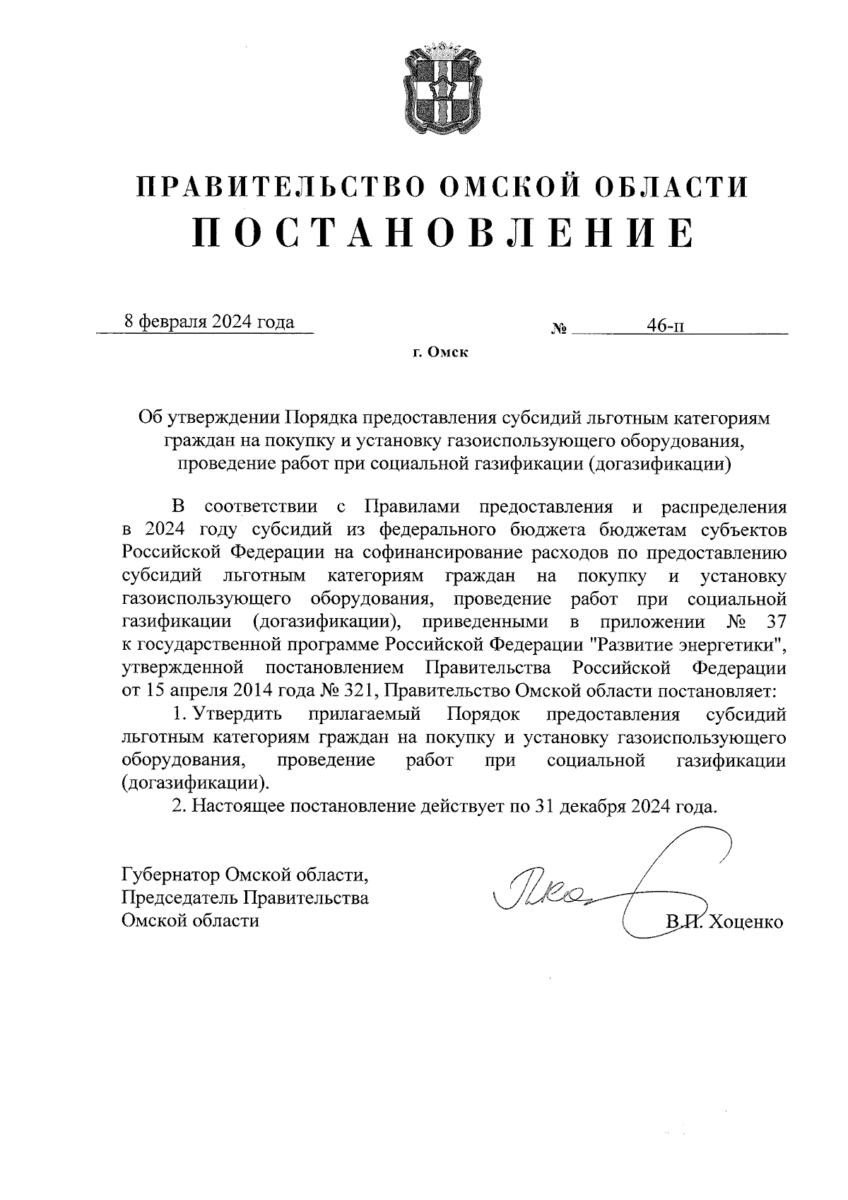 Постановление Правительства Омской области от 08.02.2024 № 46-п ∙  Официальное опубликование правовых актов