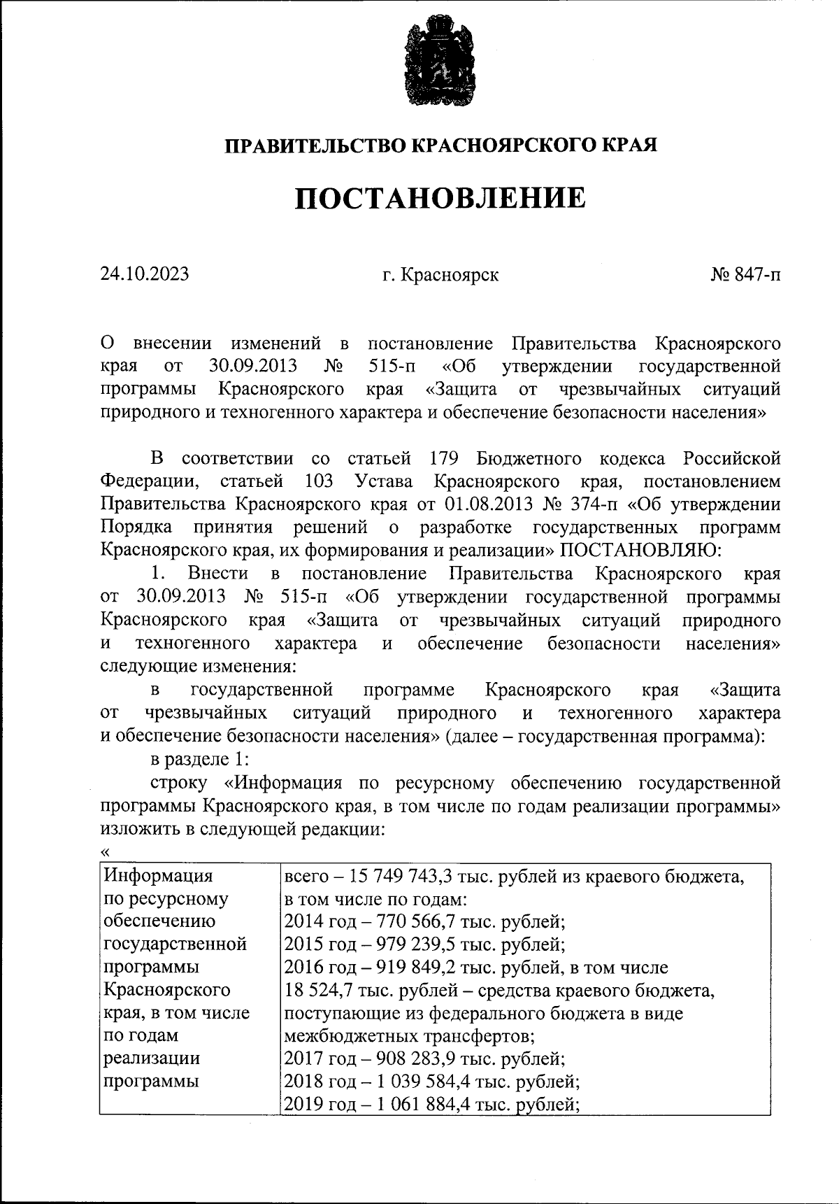 Постановление Правительства Красноярского края от 24.10.2023 № 847-п ∙  Официальное опубликование правовых актов