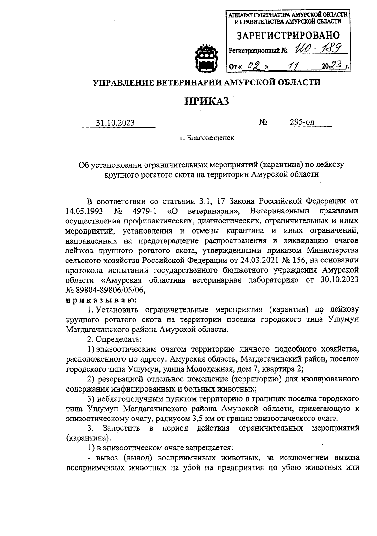 Приказ Управления ветеринарии Амурской области от 31.10.2023 № 295-од ∙  Официальное опубликование правовых актов