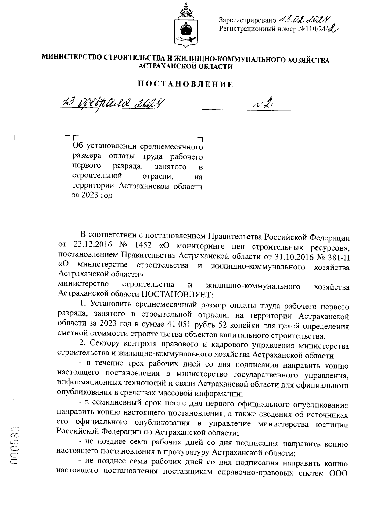 Постановление Министерства строительства и жилищно-коммунального хозяйства  Астраханской области от 13.02.2024 № 2 ∙ Официальное опубликование правовых  актов