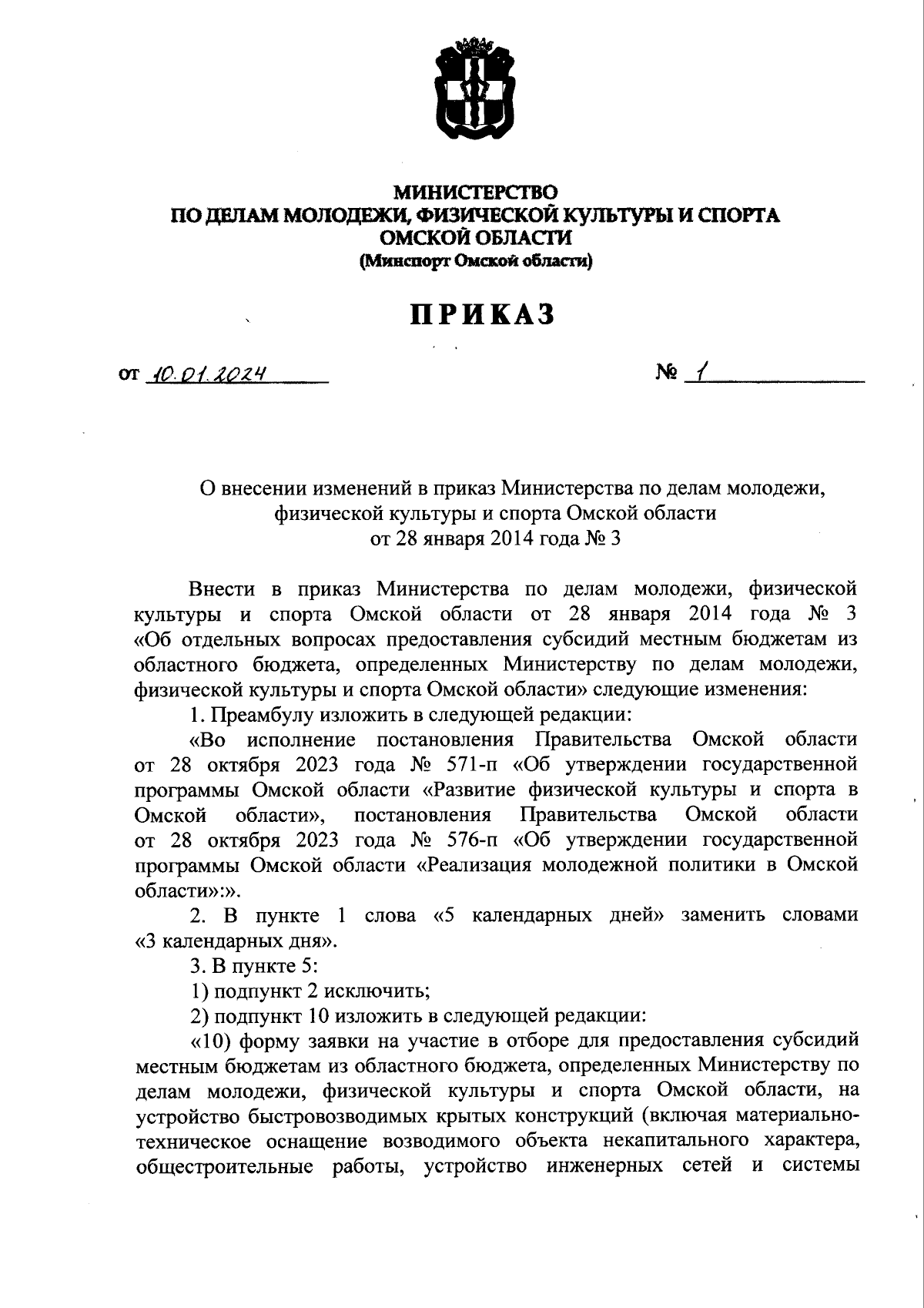 Приказ Министерства по делам молодежи, физической культуры и спорта Омской  области от 10.01.2024 № 1 ∙ Официальное опубликование правовых актов