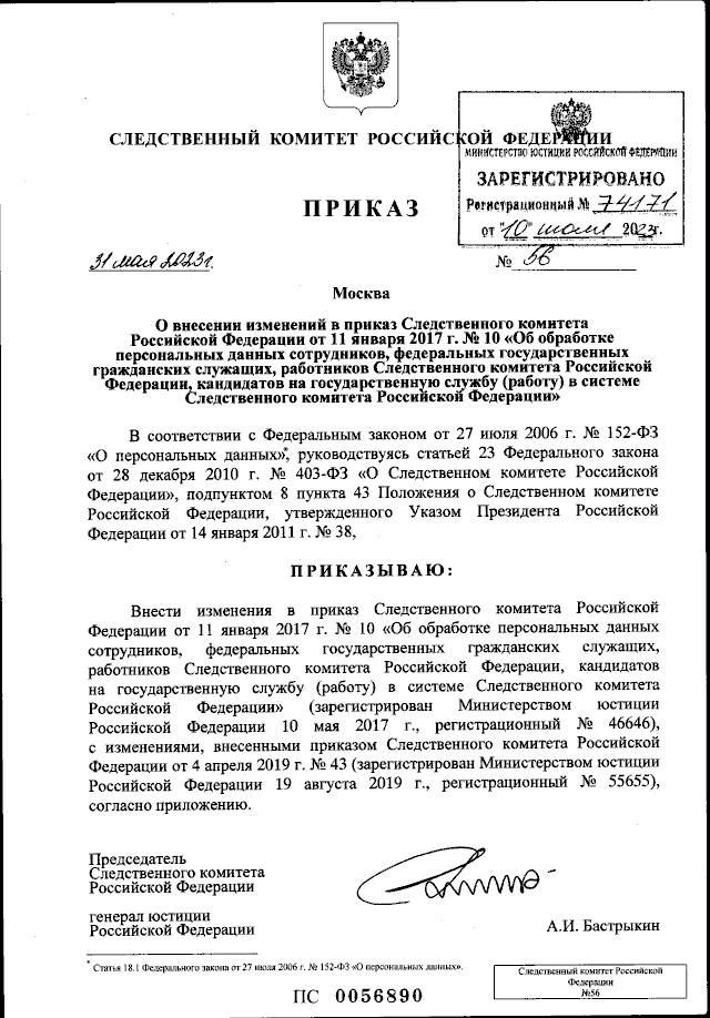 Приказ Следственного комитета Российской Федерации от 31.05.2023 № 56 ∙  Официальное опубликование правовых актов