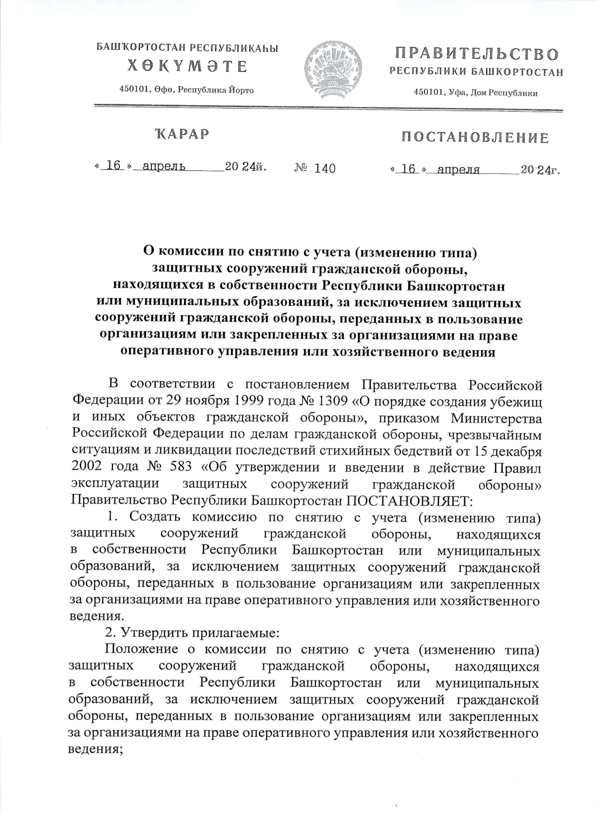 Постановление Правительства Республики Башкортостан от 16.04.2024 № 140 ∙  Официальное опубликование правовых актов