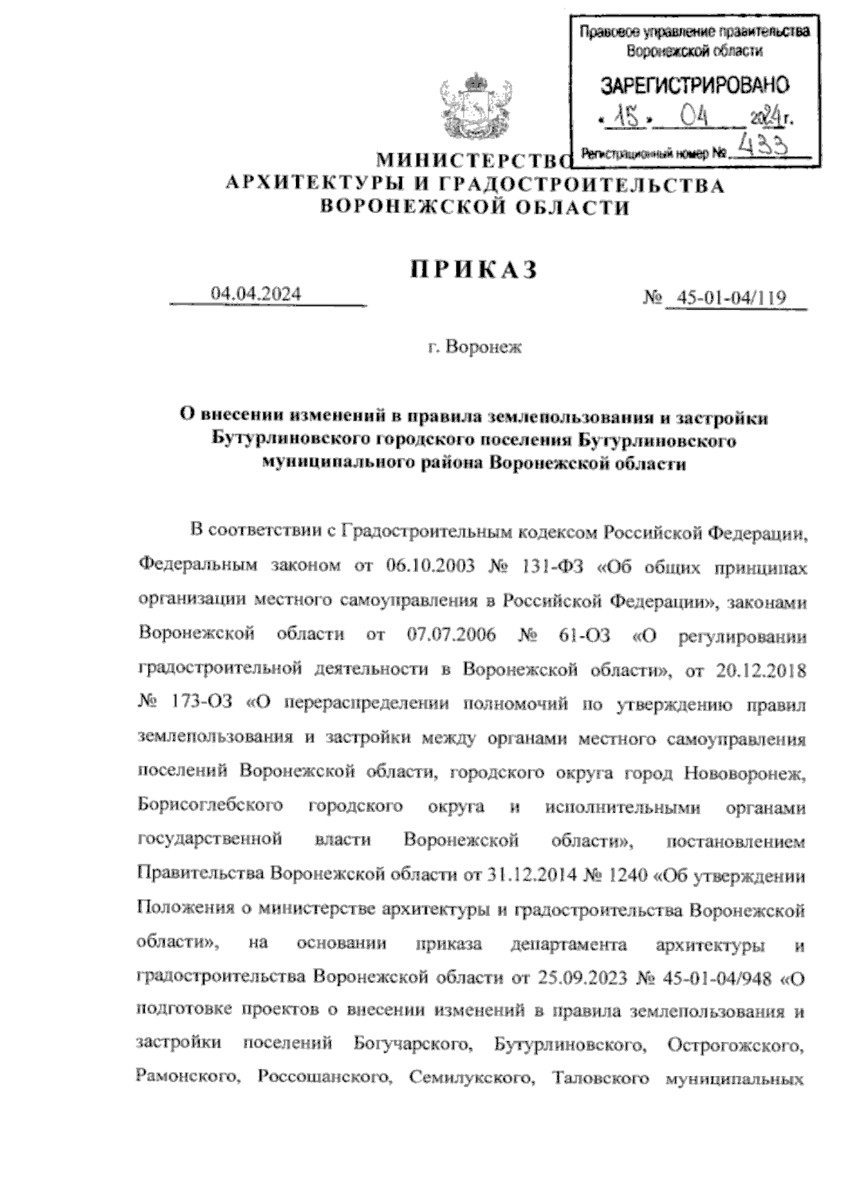 Приказ министерства архитектуры и градостроительства Воронежской области от  04.04.2024 № 45-01-04/119 ∙ Официальное опубликование правовых актов