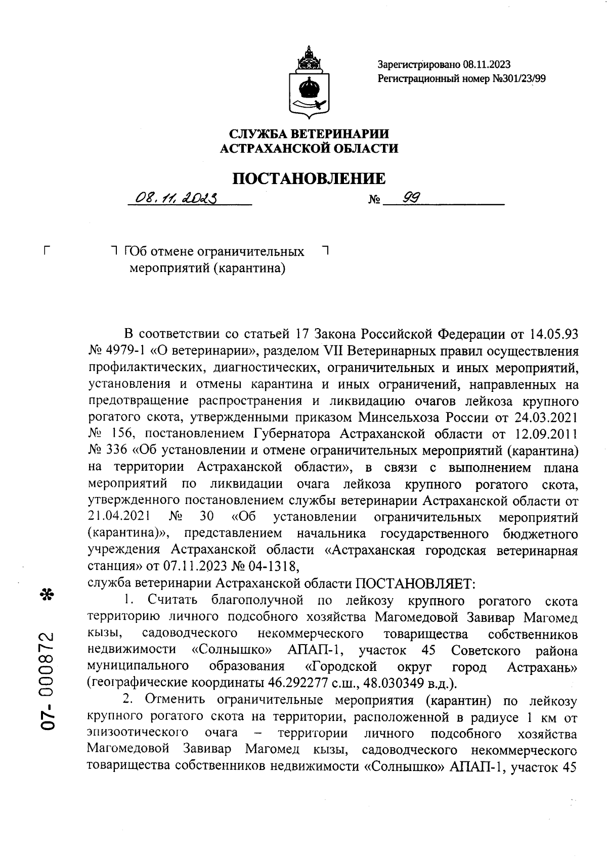 Постановление Службы ветеринарии Астраханской области от 08.11.2023 № 99 ∙  Официальное опубликование правовых актов