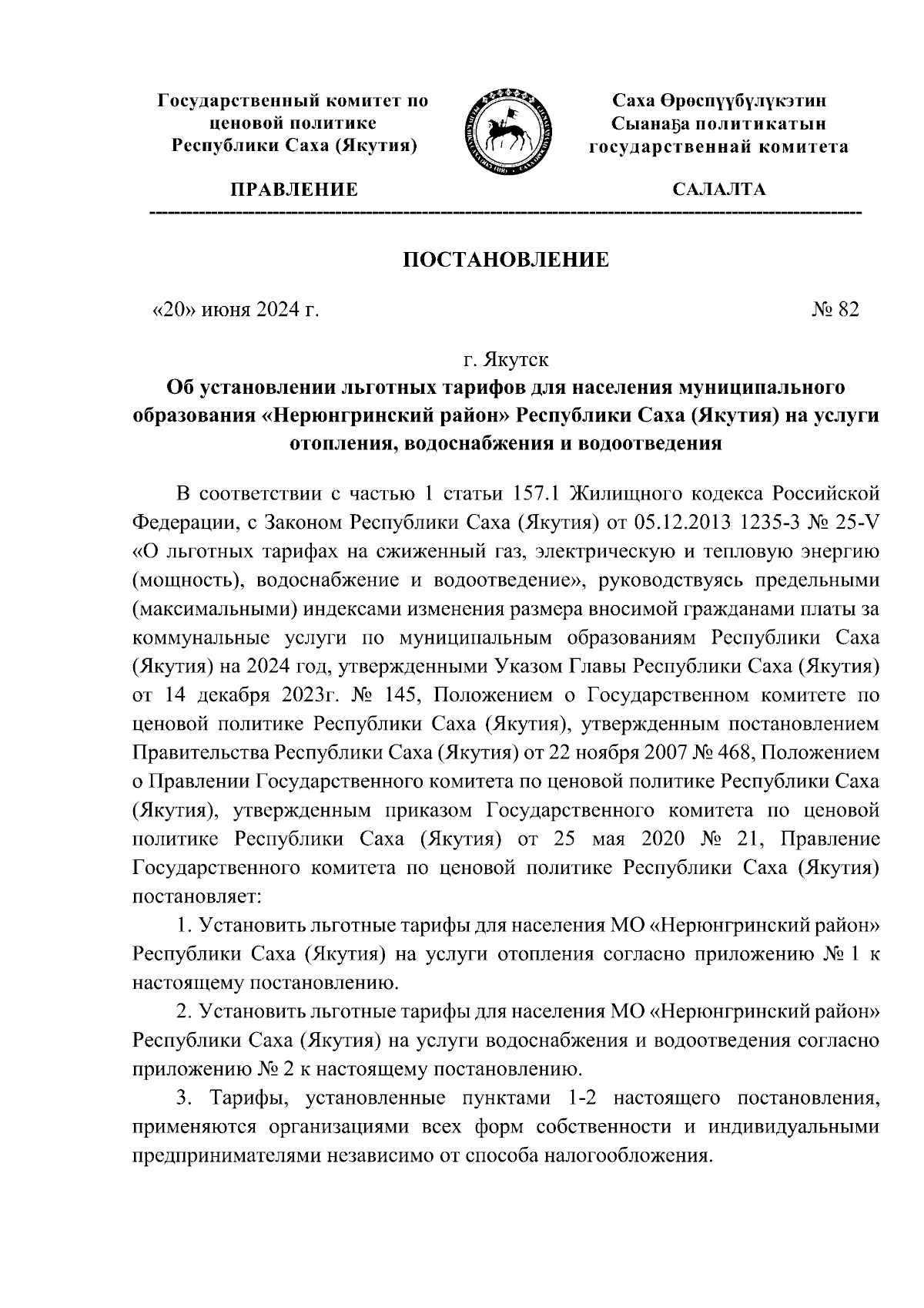 Постановление Государственного комитета по ценовой политике Республики Саха  (Якутия) от 20.06.2024 № 82 ∙ Официальное опубликование правовых актов