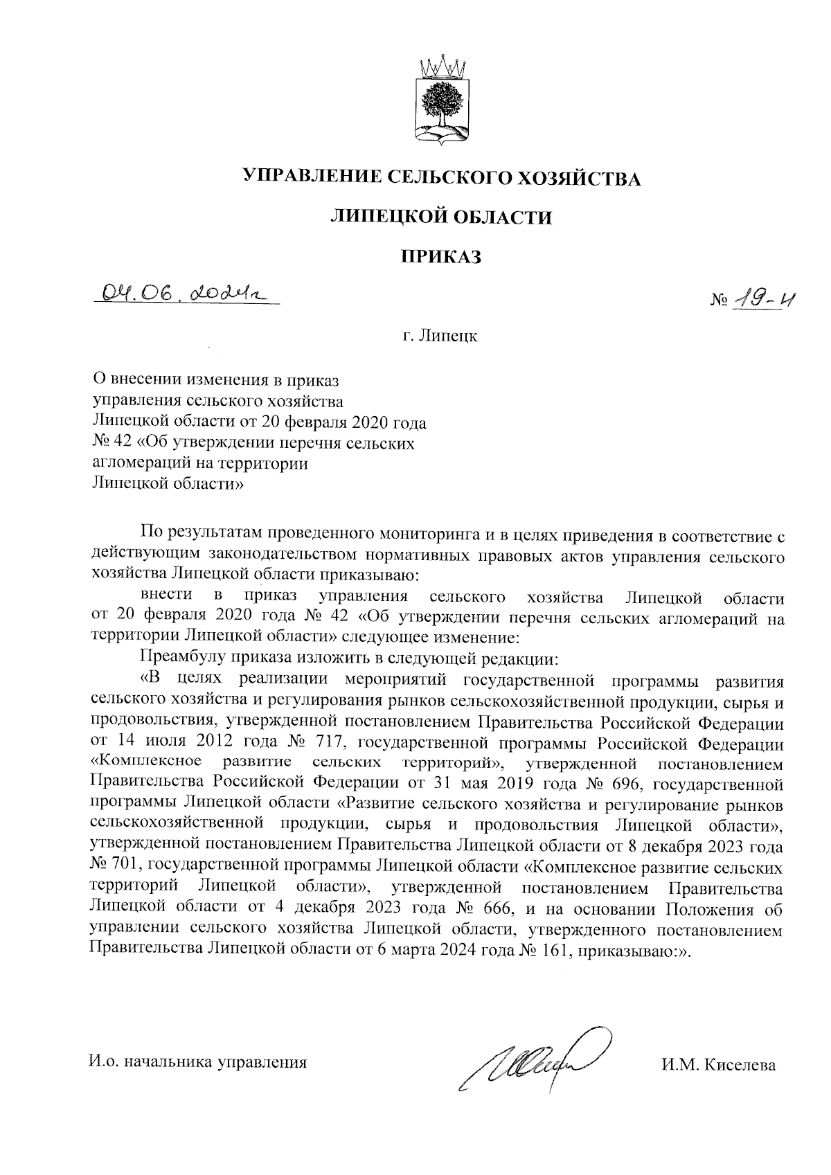 Приказ управления сельского хозяйства Липецкой области от 04.06.2024 № 19-Н  ∙ Официальное опубликование правовых актов