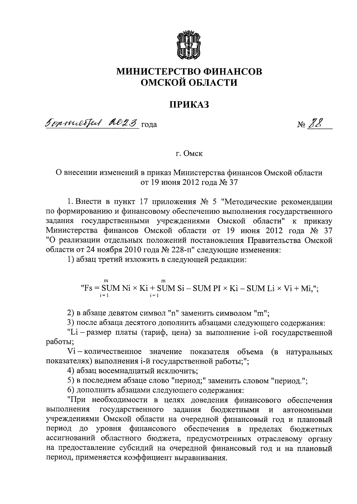 Приказ Министерства финансов Омской области от 05.10.2023 № 88 ∙  Официальное опубликование правовых актов