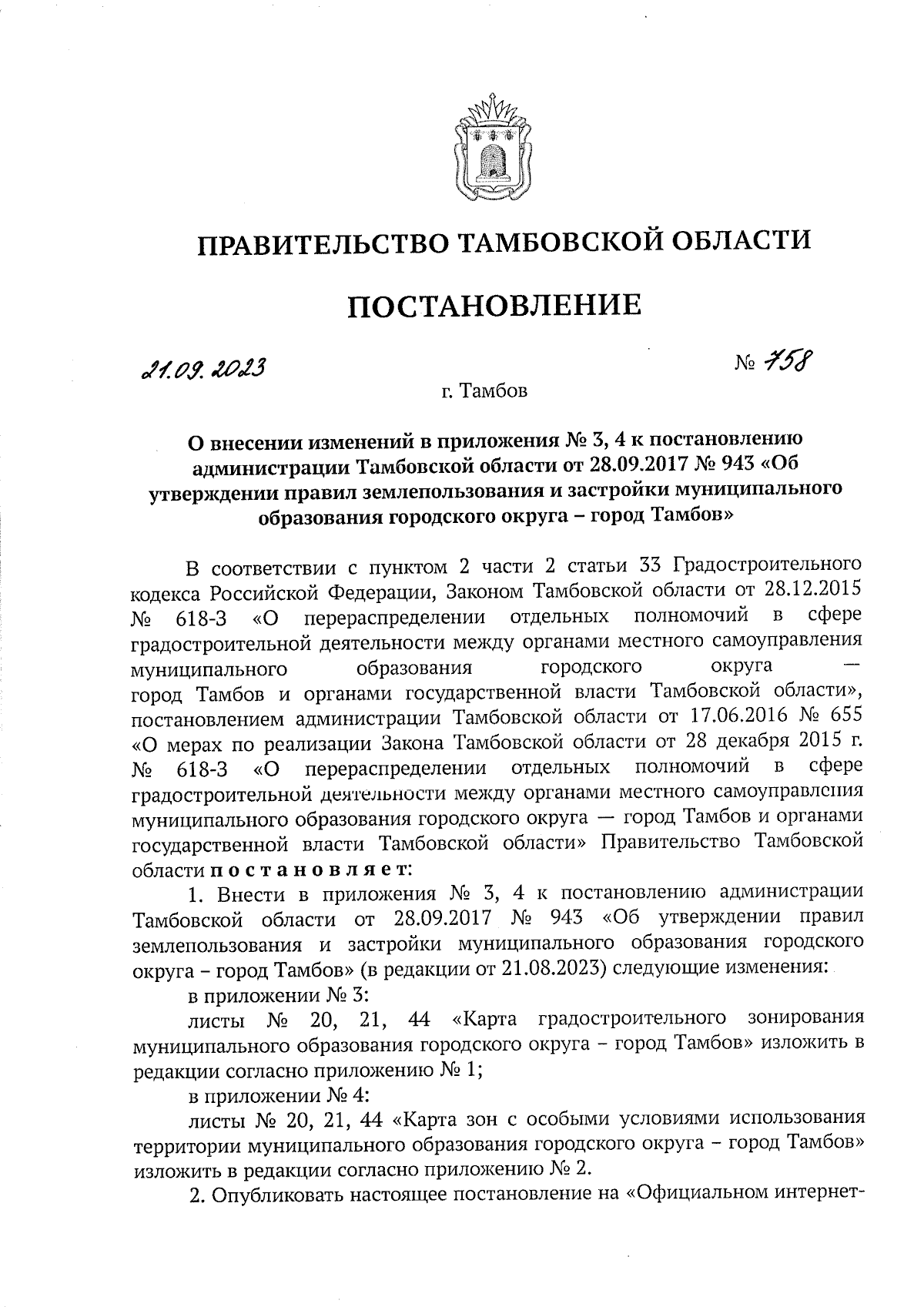 Постановление Правительства Тамбовской области от 21.09.2023 № 758 ∙  Официальное опубликование правовых актов