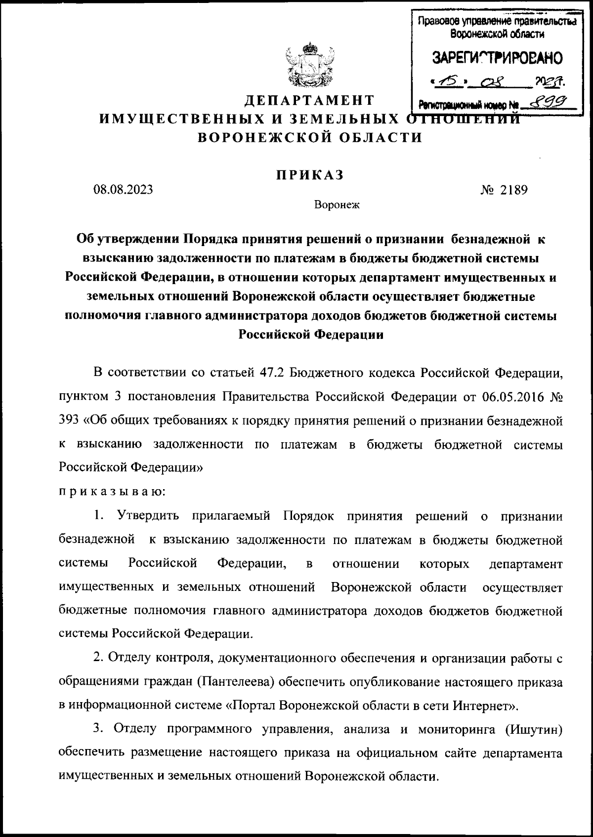 Приказ департамента имущественных и земельных отношений Воронежской области  от 08.08.2023 № 2189 ∙ Официальное опубликование правовых актов