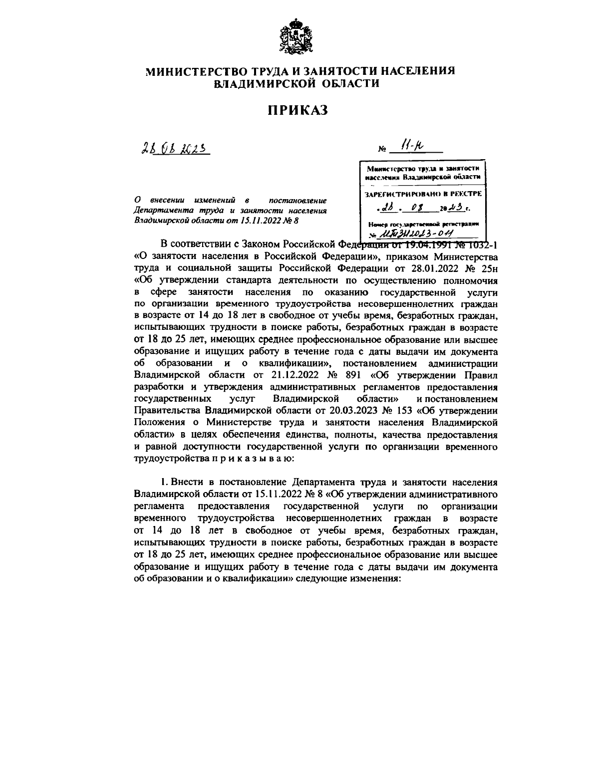 Приказ Министерства труда и занятости населения Владимирской области от  28.08.2023 № 11-н ∙ Официальное опубликование правовых актов