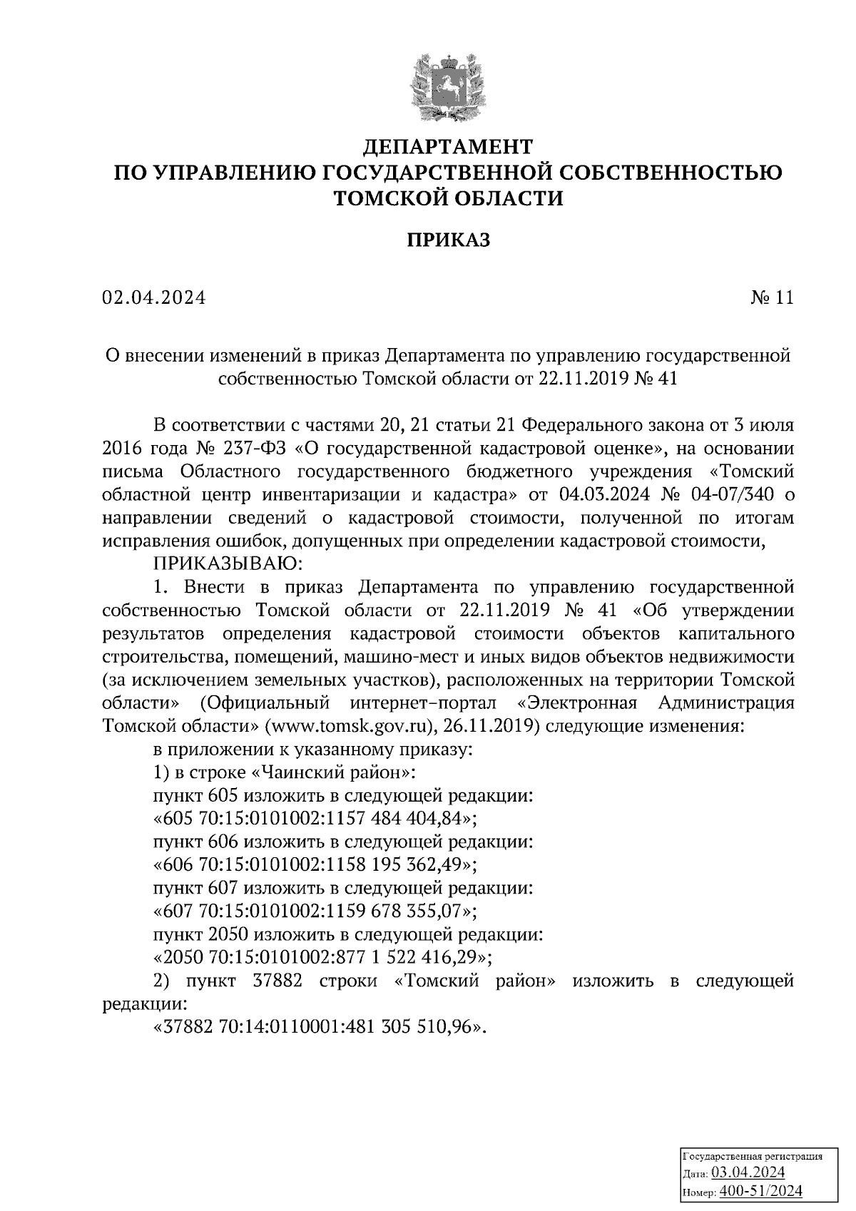 Приказ Департамента по управлению государственной собственностью Томской  области от 02.04.2024 № 11 ∙ Официальное опубликование правовых актов