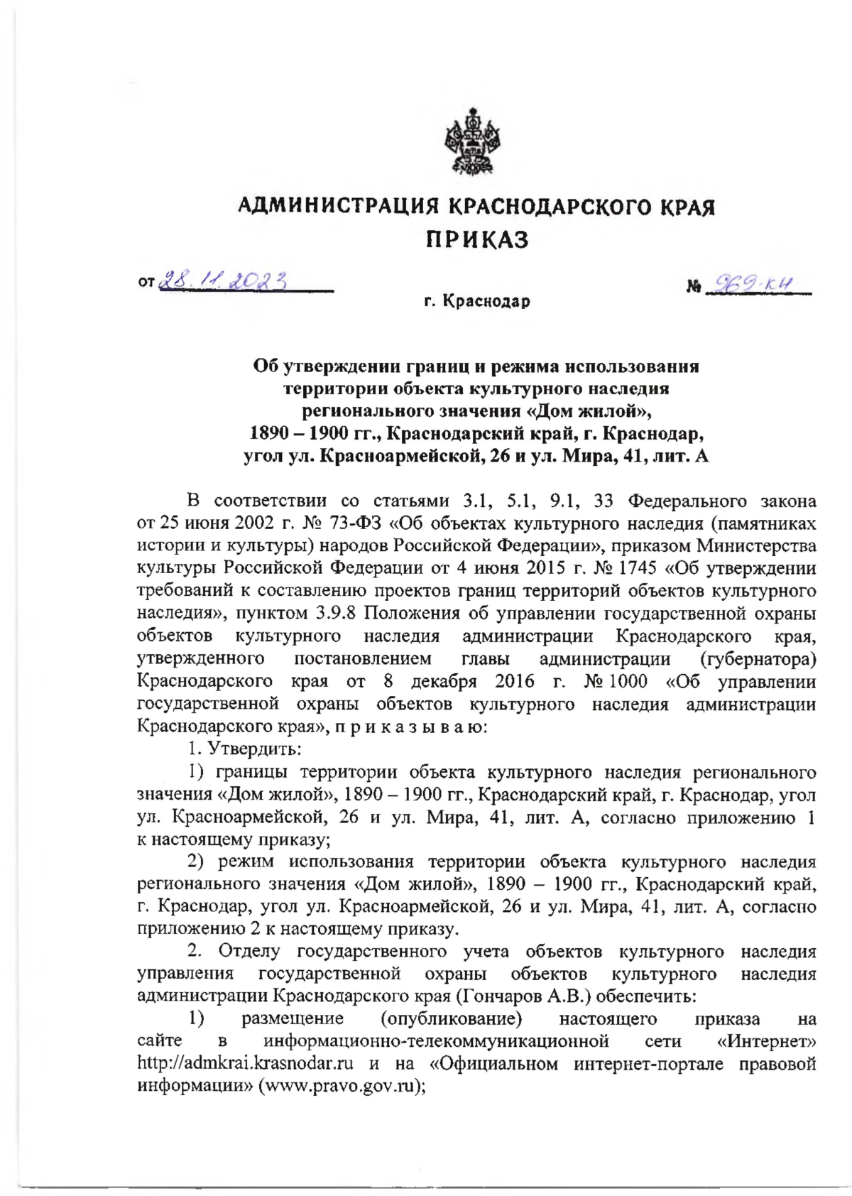 Приказ администрации Краснодарского края от 28.11.2023 № 969-КН ∙  Официальное опубликование правовых актов