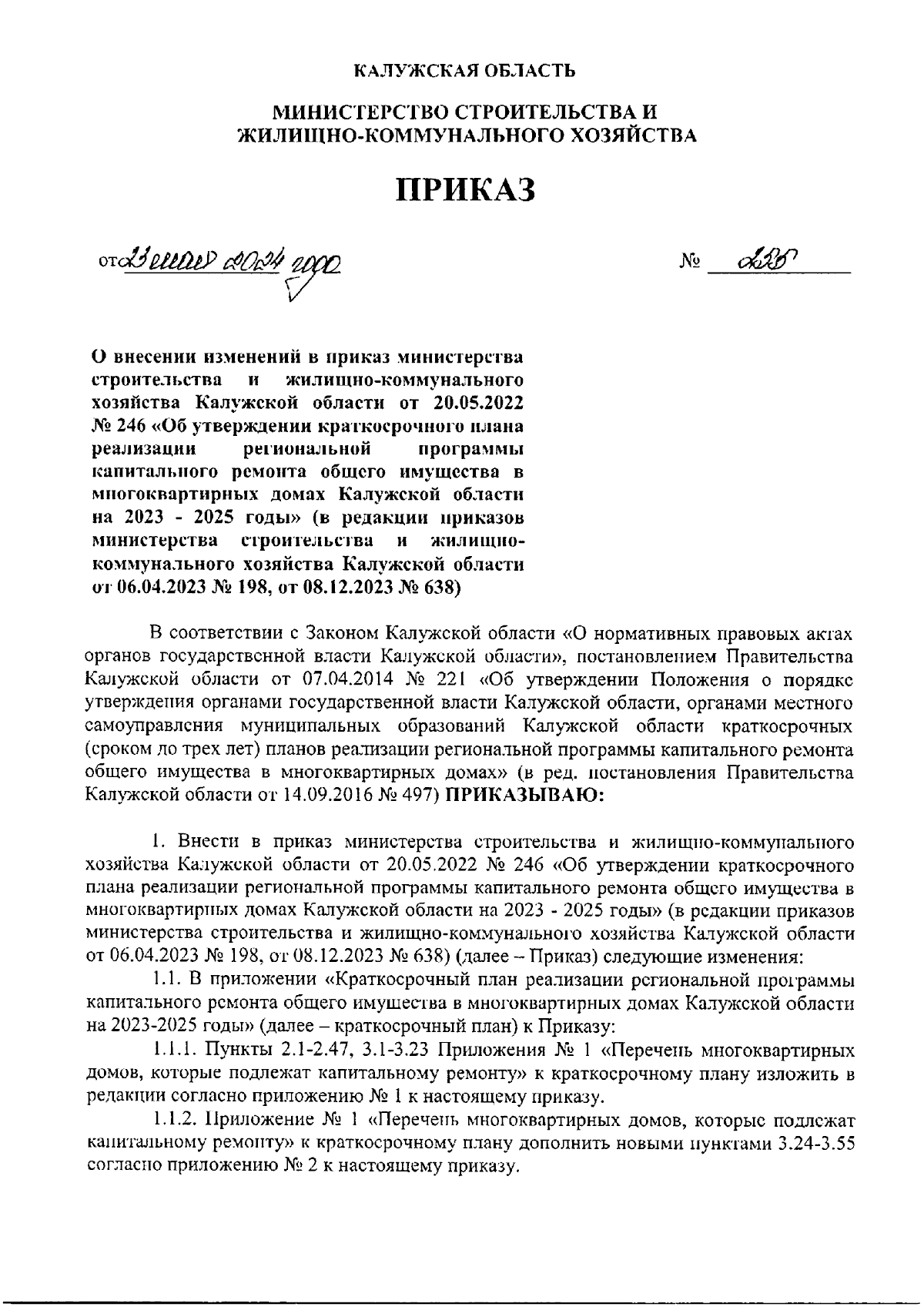 Приказ Министерства строительства и жилищно-коммунального хозяйства  Калужской области от 23.05.2024 № 255 ∙ Официальное опубликование правовых  актов