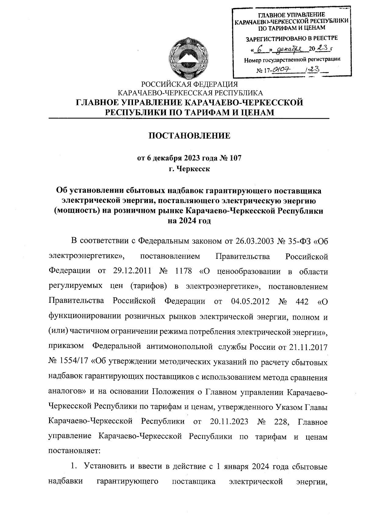 Постановление Главного Управления Карачаево-Черкесской Республики по  тарифам и ценам от 06.12.2023 № 107 ∙ Официальное опубликование правовых  актов