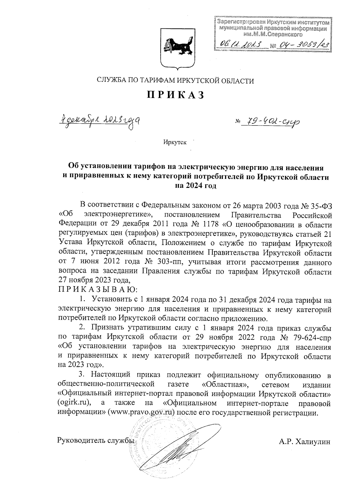 Приказ службы по тарифам Иркутской области от 04.12.2023 № 79-402-спр ∙  Официальное опубликование правовых актов