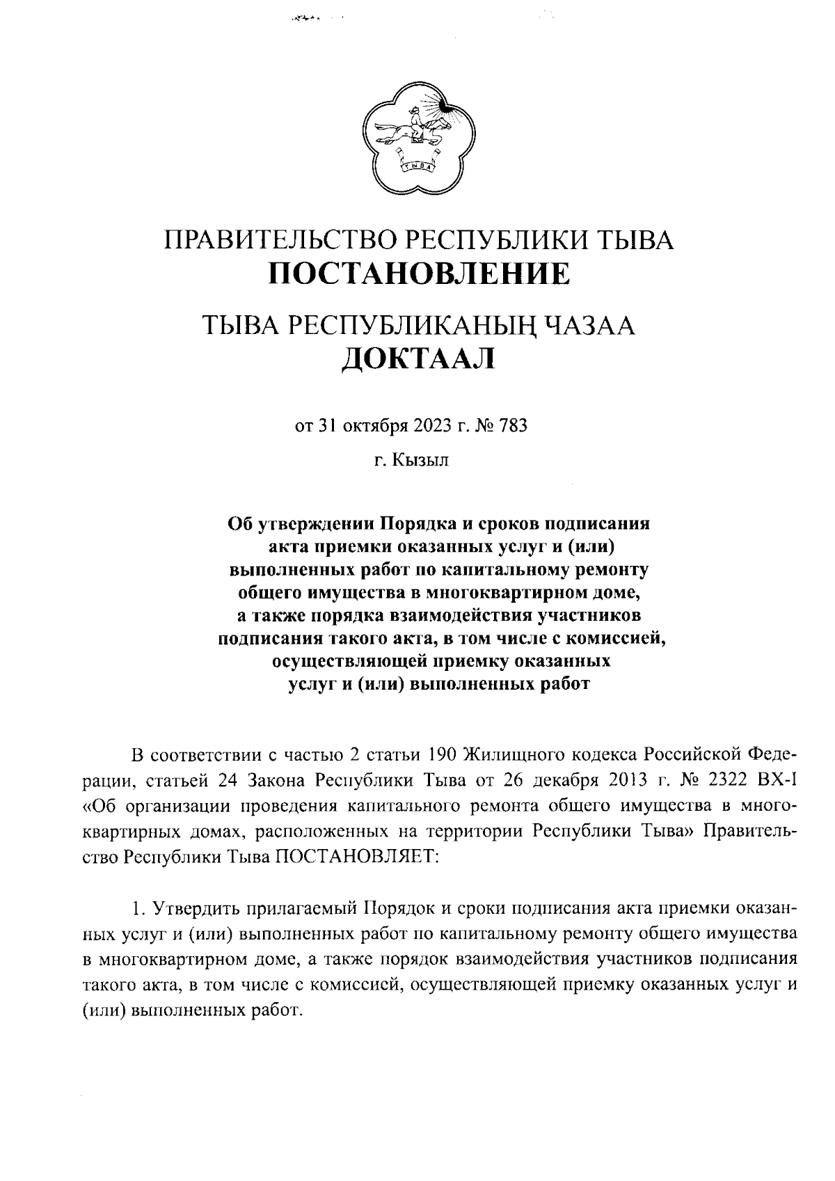 Постановление Правительства Республики Тыва от 31.10.2023 № 783 ∙  Официальное опубликование правовых актов