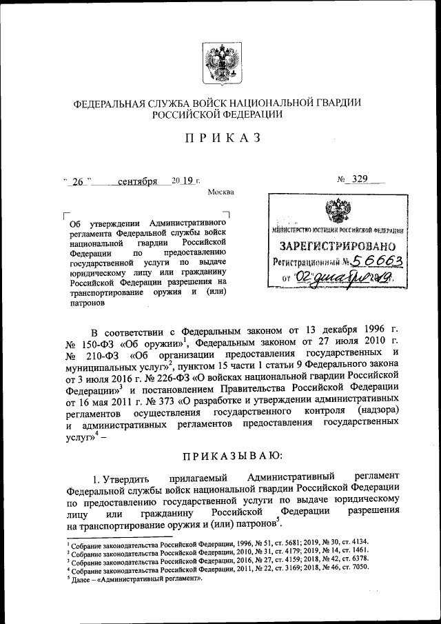 Приказ Федеральной Службы Войск Национальной Гвардии Российской.