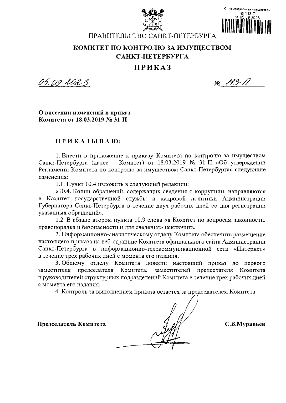 Приказ Комитета по контролю за имуществом Санкт-Петербурга от 05.09.2023 №  113-п ∙ Официальное опубликование правовых актов