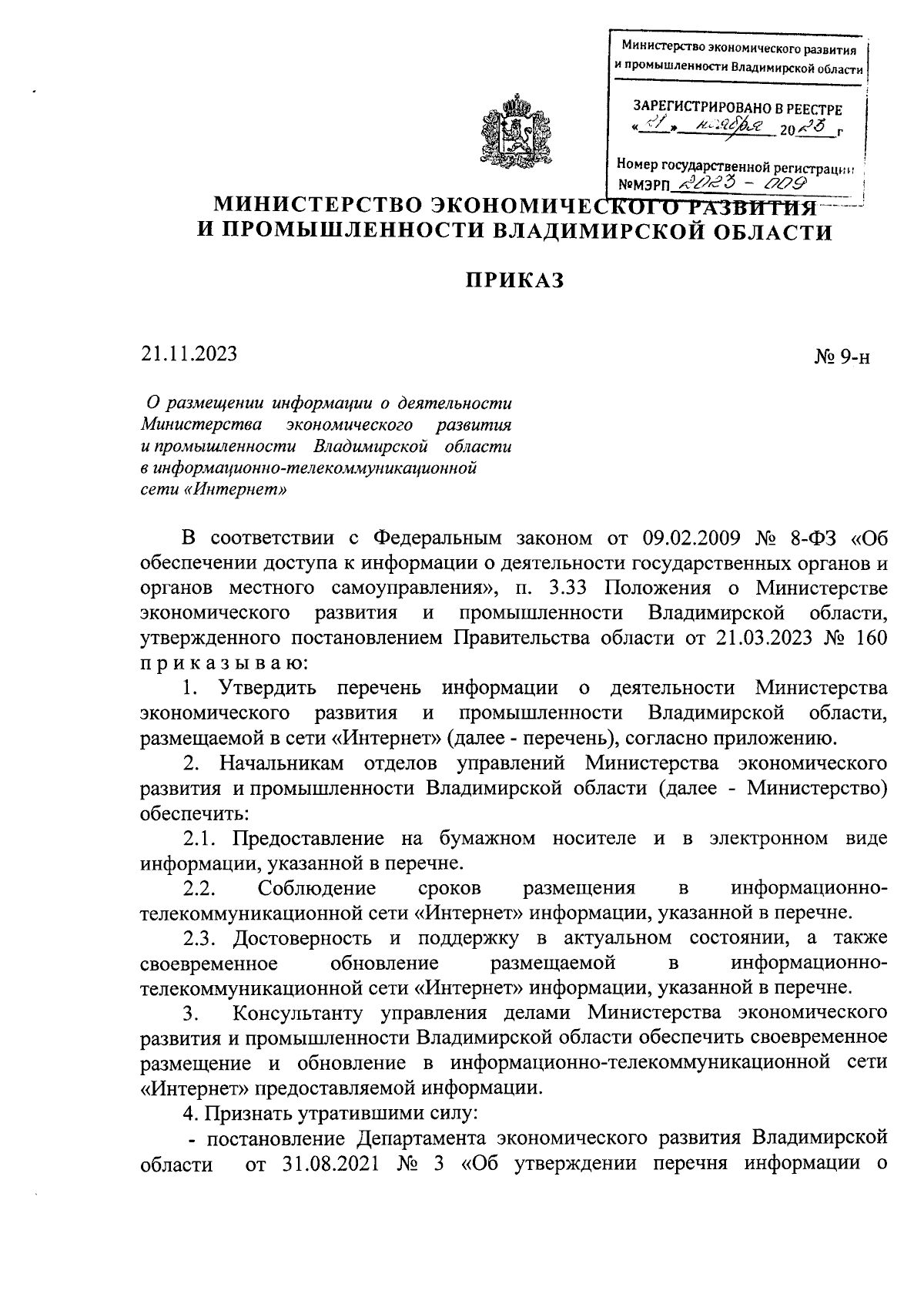 Приказ Министерства экономического развития и промышленности Владимирской  области от 21.11.2023 № 9-н ∙ Официальное опубликование правовых актов