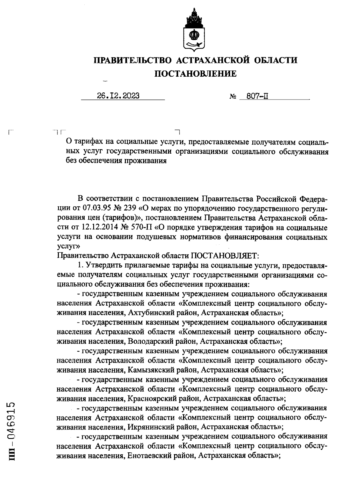 Постановление Правительства Астраханской области от 26.12.2023 № 807-П ∙  Официальное опубликование правовых актов