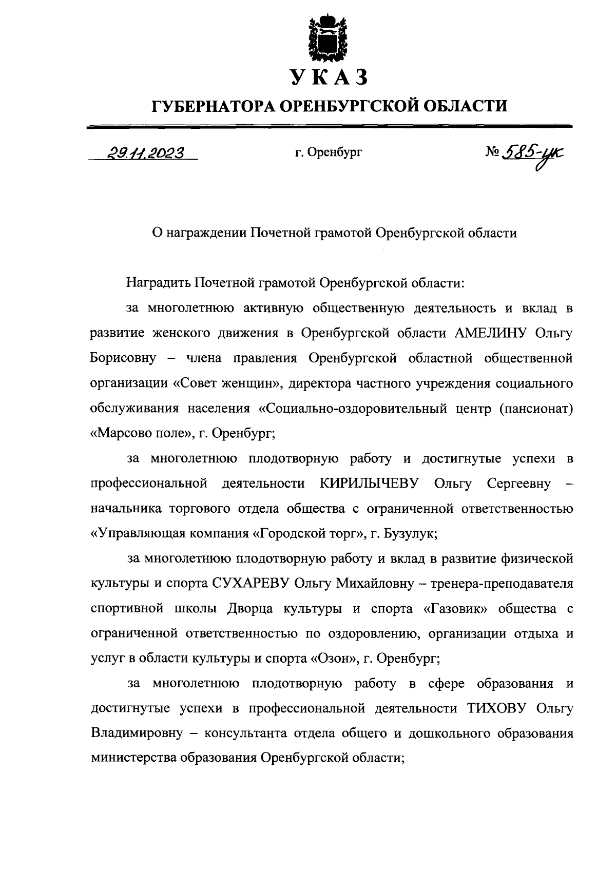 Указ Губернатора Оренбургской области от 29.11.2023 № 585-ук ∙ Официальное  опубликование правовых актов