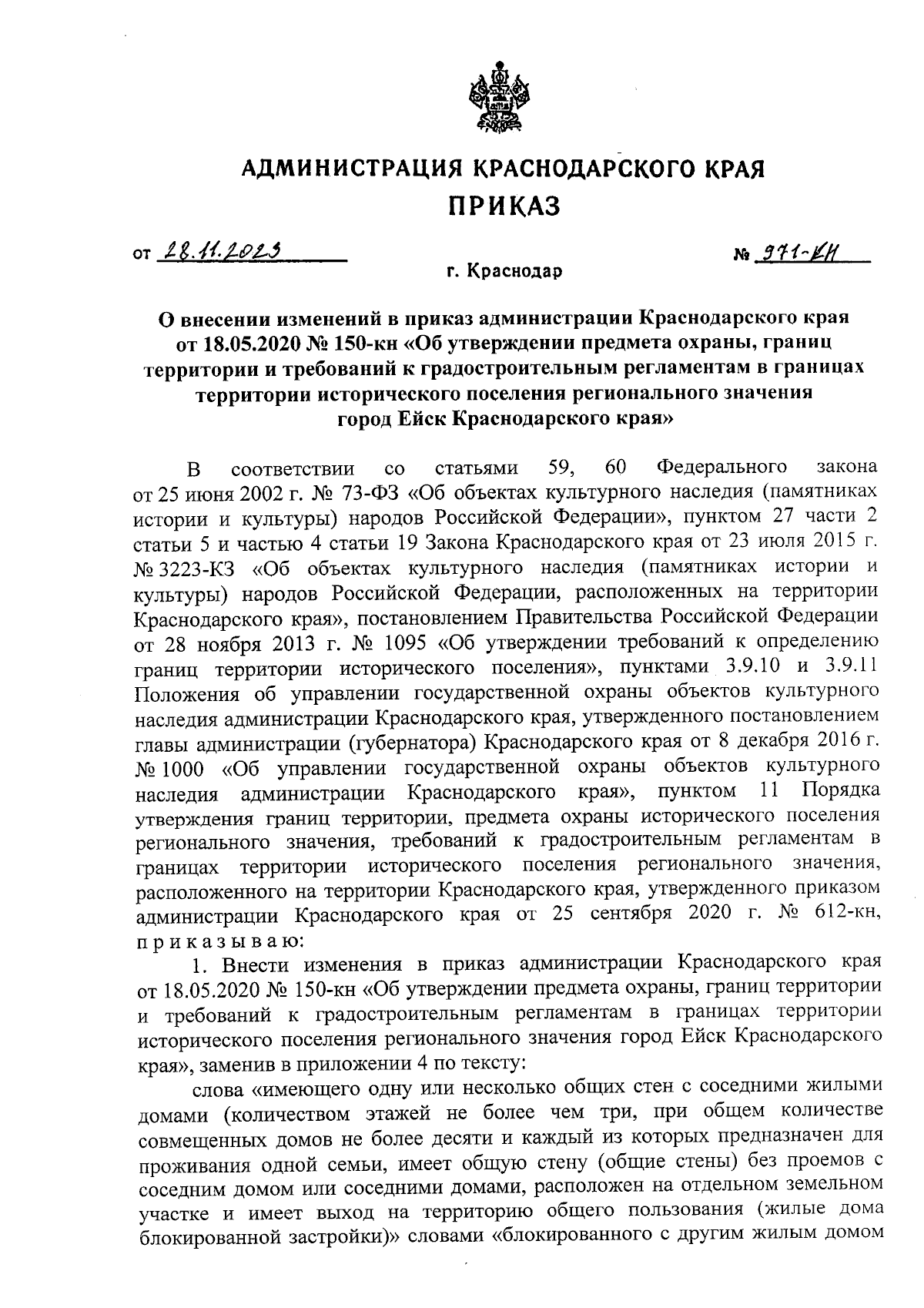 Приказ администрации Краснодарского края от 28.11.2023 № 971-КН ∙  Официальное опубликование правовых актов