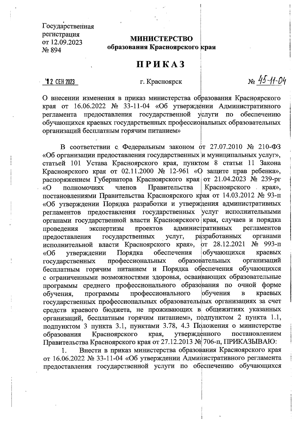 Приказ министерства образования Красноярского края от 12.09.2023 № 45-11-04  ∙ Официальное опубликование правовых актов