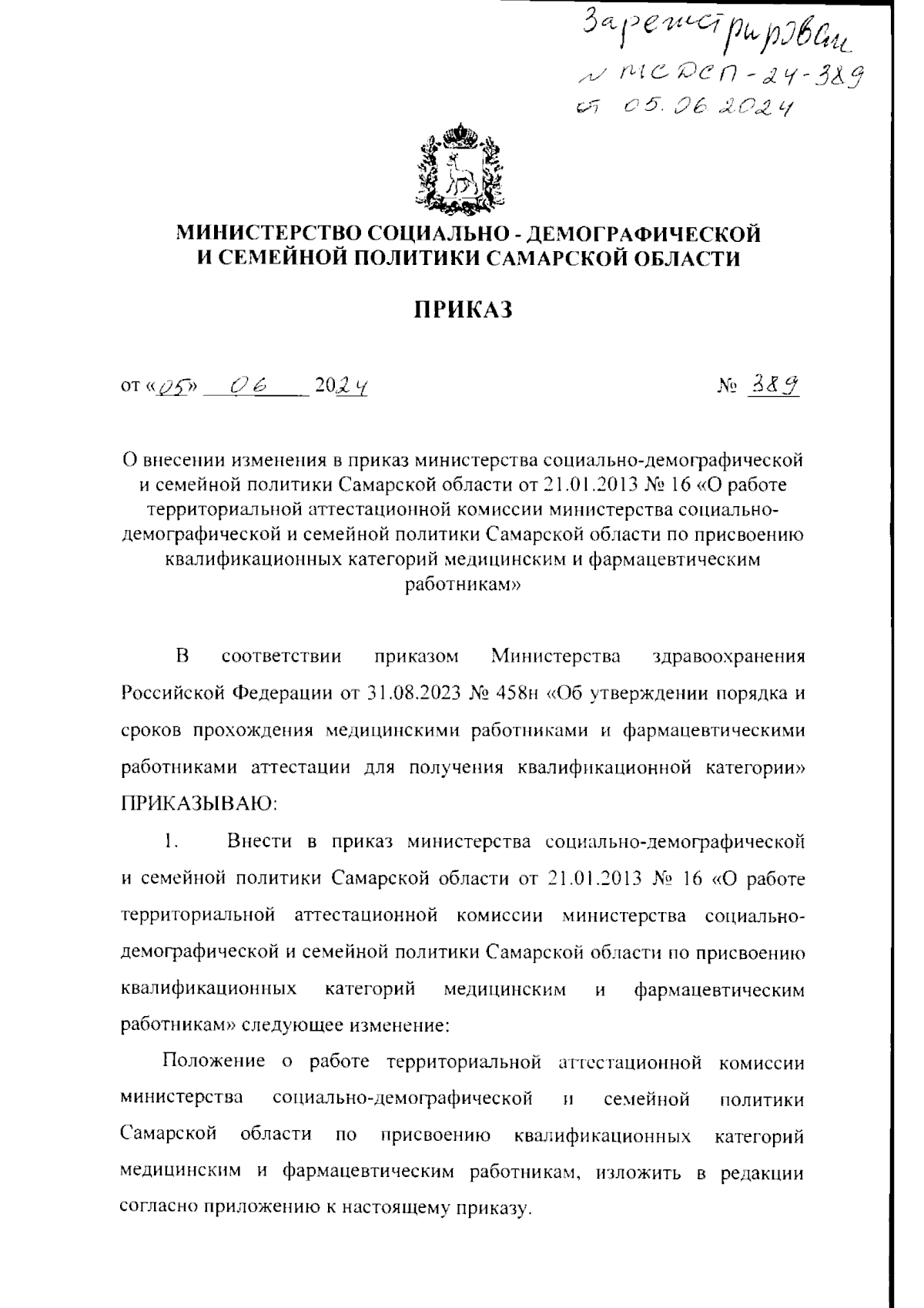 Приказ Министерства социально-демографической и семейной политики Самарской  области от 05.06.2024 № 389 ∙ Официальное опубликование правовых актов