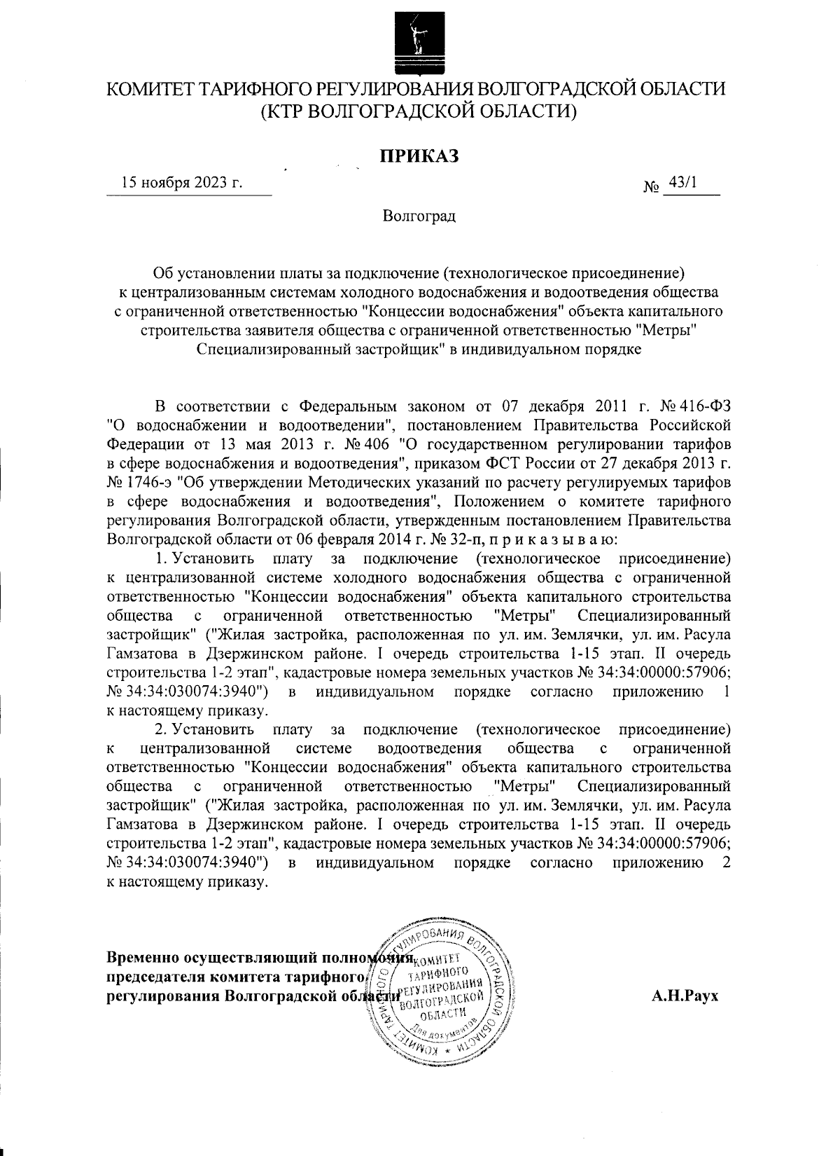 Приказ комитета тарифного регулирования Волгоградской области от 15.11.2023  № 43/1 ∙ Официальное опубликование правовых актов