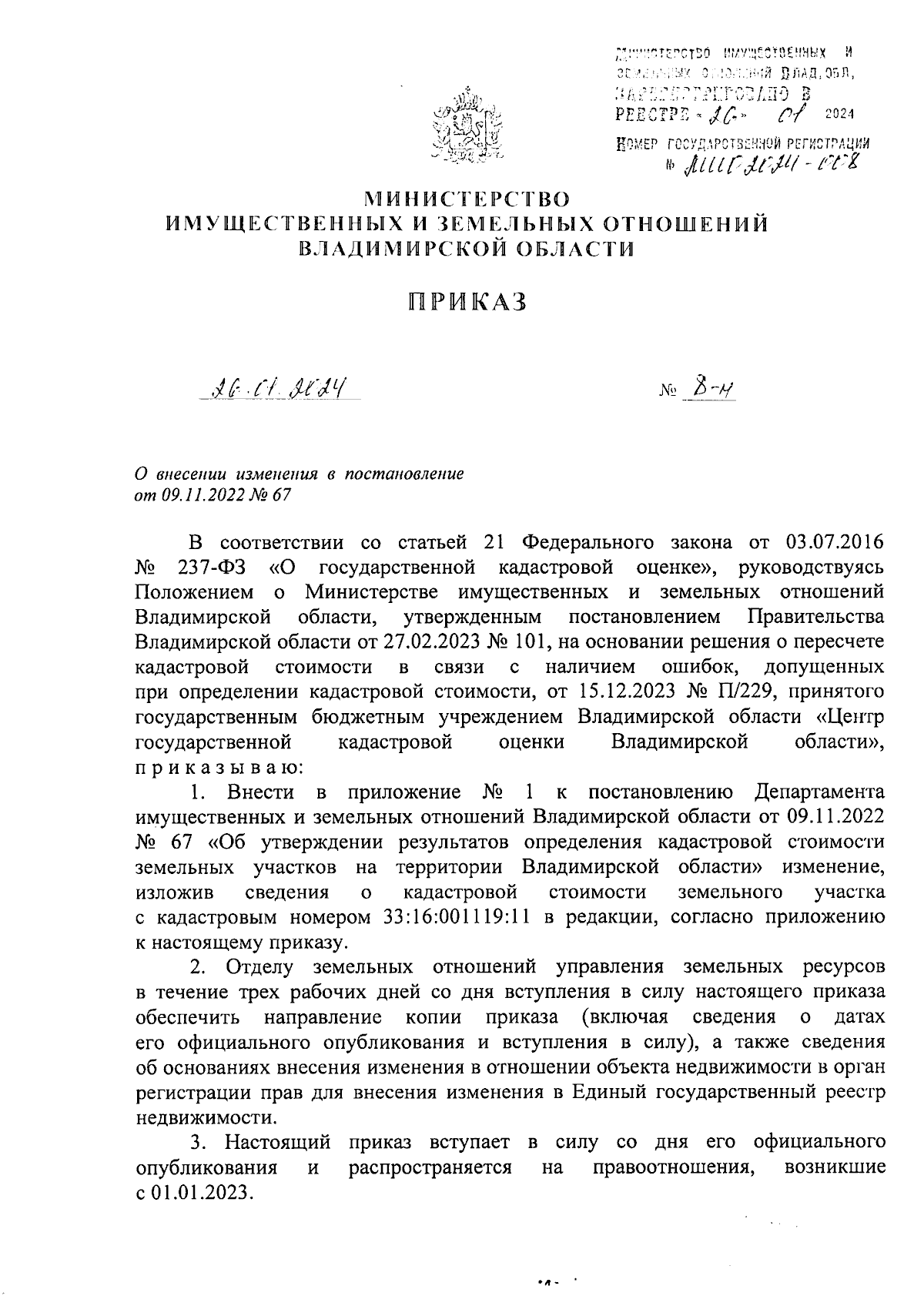 Приказ Министерства имущественных и земельных отношений Владимирской  области от 26.01.2024 № 8-н ∙ Официальное опубликование правовых актов